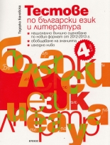 Тестове по български език и литература 4 клас: Национално външно оценяване по новия формат от 2012-2013 г.