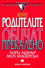 Когато родителите обичат прекалено