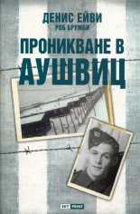 Проникване в Аушвиц