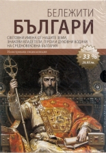 Бележити българи, том 1, 2, 3 - комплект 3 тома
