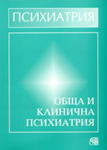 Психиатрия<br>Обща и клинична психиатрия