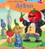 Моята първа приказка: Лукчо