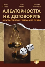 Алеаторността на договорите в българското гражданско право