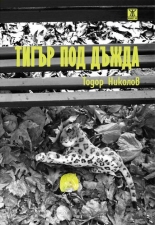 Тигър под дъжда