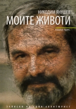 Моите животи