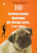 100 основателни причини да имаш куче, а не жена