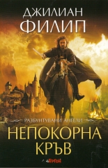 Непокорна кръв, книга 1: Разбунтувани ангели