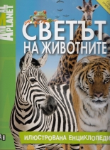 Светът на животните