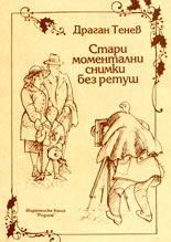 Стари моментални снимки без ретуш