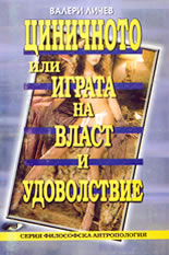 Циничното, или играта на власт и удоволствие