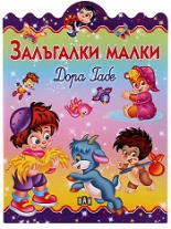 Залъгалки малки