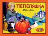 Пепеляшка