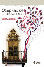 Озърнах се, няма те