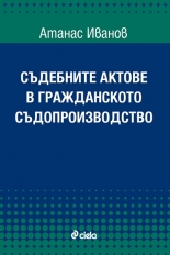 Съдебните актове в гражданското съдопроизводство