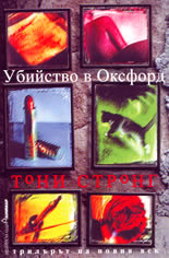 Убийство в Оксфорд