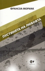 Пустинята на любовта