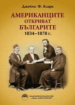 Американците откриват българите: 1834-1878 г.