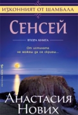 Сенсей - Изконният от Шамбала 2