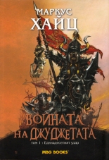 Войната на джуджетата, том 1: Единадесетият удар