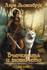 Знакът на Мойра, книга 1: Вълчицата и момичето