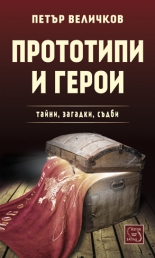 Прототипи и герои