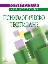Психологическо тестиране. Принципи, приложения и проблеми