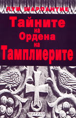 Тайните на Ордена на Тамплиерите