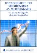 Пътеводител по икономика за мениджъри