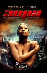 Зора, книга 1 от Ксеногенезис