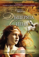 Дъщерята на Сиена