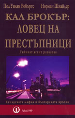 Кал Брокър: Ловец на престъпници