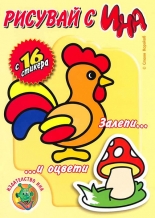 Рисувай с Ина: Книжка за оцветяване със стикери