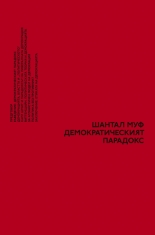 Демократическият парадокс