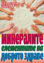 Минералите - елементите на доброто здраве