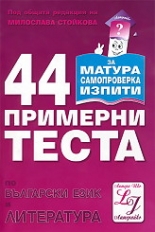 44 примерни теста по български език и литература