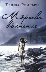 Сирена, книга 2: Мъртво вълнение