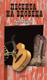Песента на вдовеца