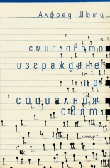 Смисловото изграждане на социалния свят