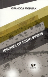 Юноша от едно време