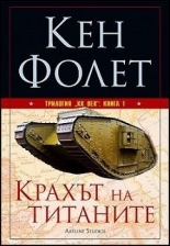Трилогия "XX век", книга 1: Крахът на титаните