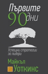 Първите 90 дни