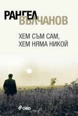 Хем съм сам, хем няма никой! (боклуци, любов и смешки)