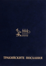 Тракийските послания