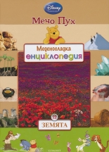 Меденосладка енциклопедия - книга 12: Земята