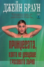 Принцесата, която не усещаше граховото зърно