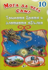 Тримата братя и златната ябълка