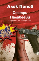 Сестри Палавееви