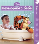 Неуморното бебе