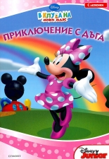 В клуба на Мики Маус: Приключение с дъга