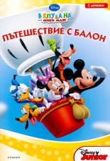 В клуба на Мики Маус: Пътешествие с балон